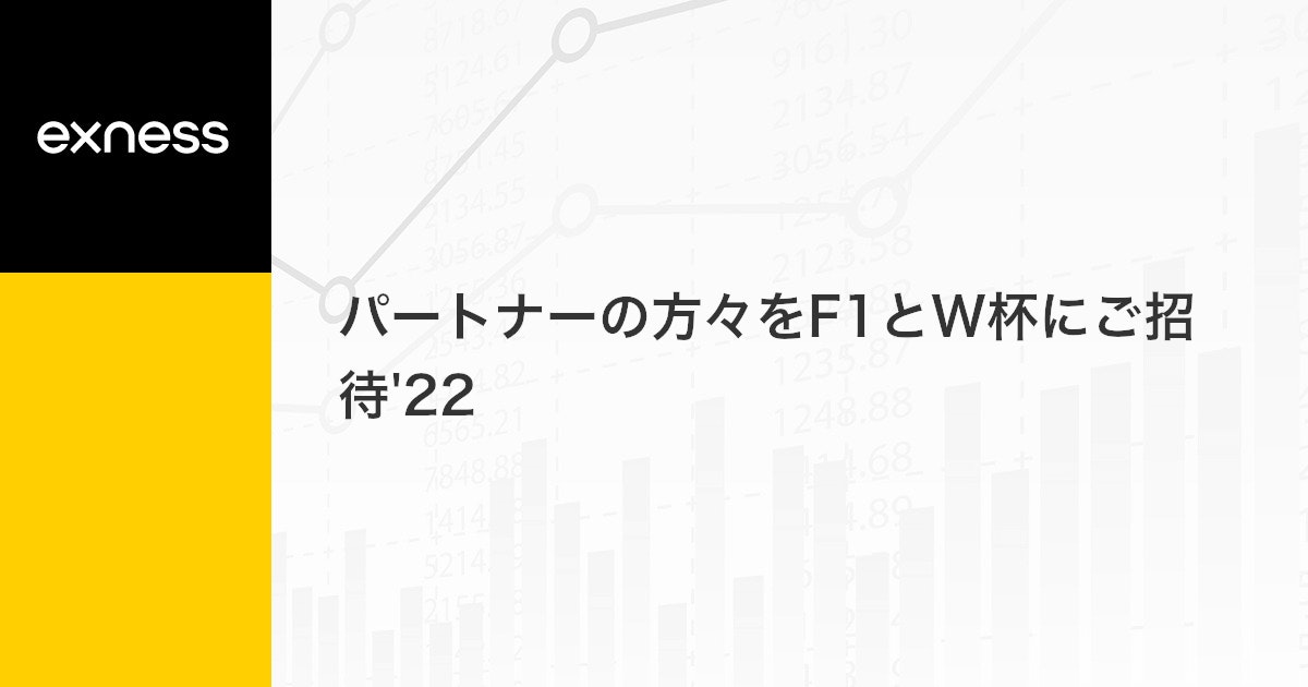 パートナーの方々をF1とW杯にご招待'22